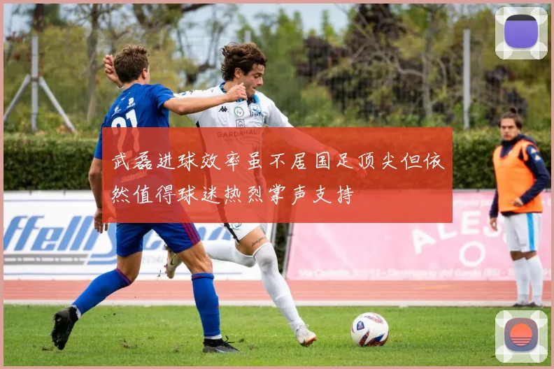 武磊进球效率虽不居国足顶尖但依然值得球迷热烈掌声支持