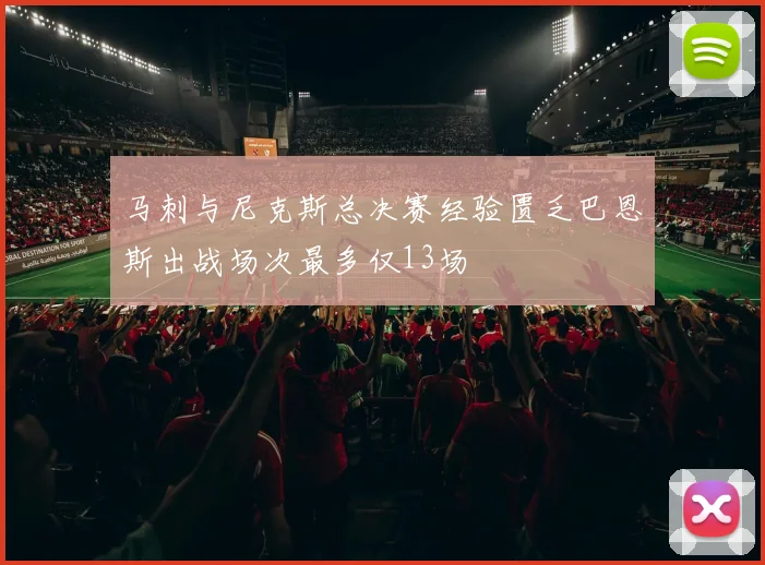 马刺与尼克斯总决赛经验匮乏巴恩斯出战场次最多仅13场